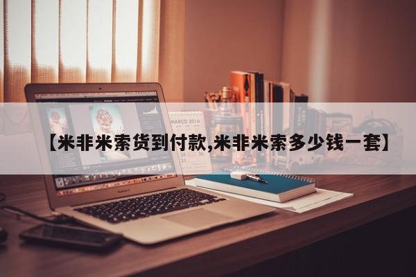 打胎药/堕胎药专卖微信【米非米索货到付款,米非米索多少钱一套】