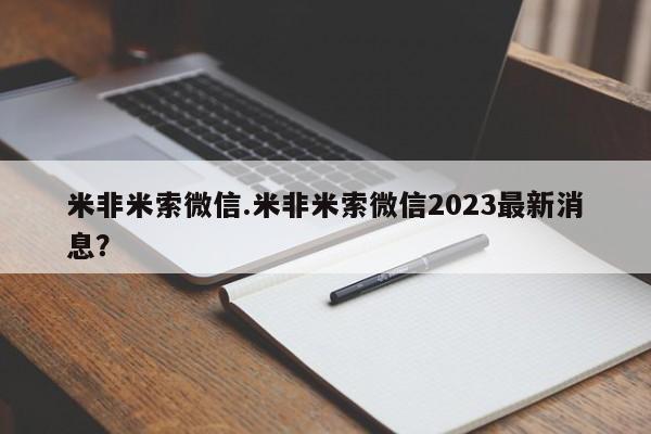 打胎药/堕胎药专卖微信米非米索微信.米非米索微信2023最新消息？