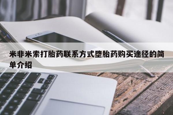 打胎药/堕胎药专卖微信米非米索打胎药联系方式堕胎药购买途径的简单介绍