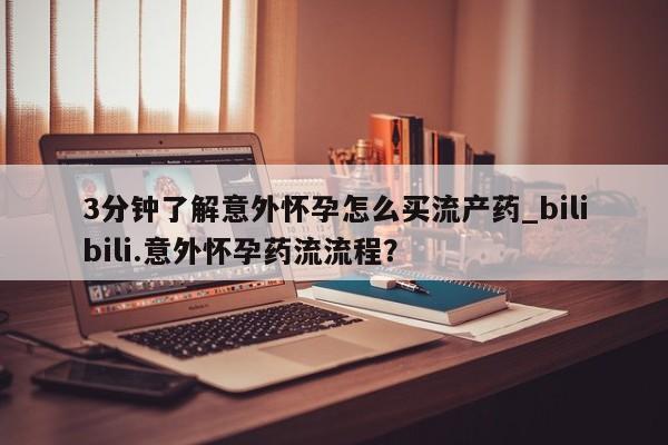 打胎药/堕胎药专卖微信3分钟了解意外怀孕怎么买流产药_bilibili.意外怀孕药流流程？